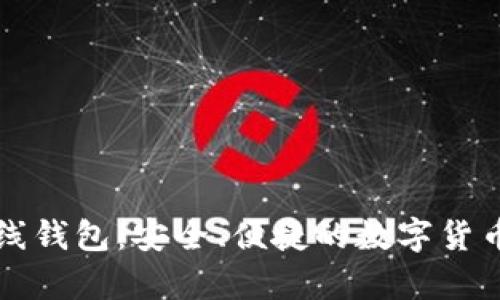 虚拟比特币在线钱包:安全、便捷的数字货币存储解决方案
