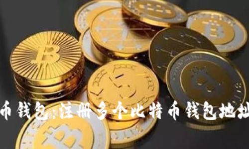 如何高效管理比特币钱包:注册多个比特币钱包地址的方法与注意事项