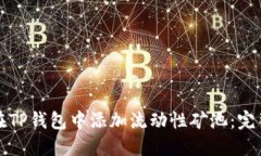 如何在TP钱包中添加流动性矿池:完整指南