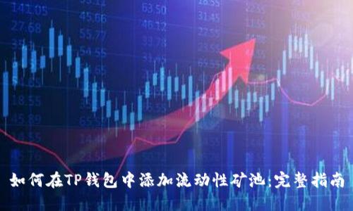 如何在TP钱包中添加流动性矿池:完整指南