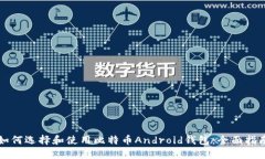 如何选择和使用比特币Android钱包:全面指南