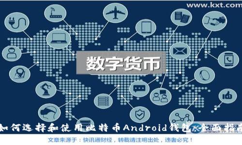 如何选择和使用比特币Android钱包:全面指南