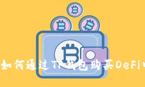 bianoti如何通过TP钱包购买DeFi中的新币