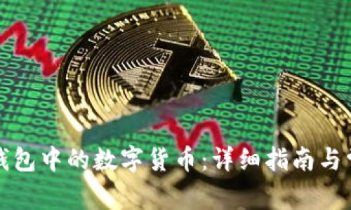 如何找出TP钱包中的数字货币:详细指南与常见问题解答