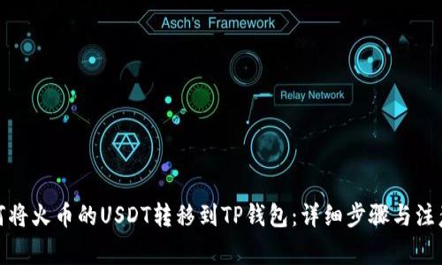 : 如何将火币的USDT转移到TP钱包:详细步骤与注意事项