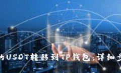 : 如何将火币的USDT转移到TP钱包:详细步骤与注意