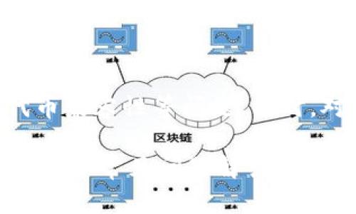   TP钱包：交易功能是否被取消？全面分析与解答 / 

 guanjianci TP钱包, 加密货币, 钱包功能, 钱包交易 /guanjianci 

---

随着加密货币的快速发展，数字资产的管理与交易变得越来越重要，尤其是在选择合适的数字钱包时，用户关注的焦点往往在于该钱包是否具备相关的交易功能。TP钱包（TokenPocket）作为一款颇受欢迎的多链钱包，其功能及使用体验备受用户关注。

### TP钱包的功能概述

TP钱包是一个多功能的数字钱包，支持多种区块链资产的管理与交易。用户可以通过TP钱包进行代币的存储、转账、兑换以及与去中心化应用（DApp）的交互等。TP钱包不仅支持主流的链如以太坊、EOS、TRON等，也在不断扩展其支持的区块链类型，力求为用户提供便捷的一站式服务。

### TP钱包的交易功能

然而，最近有部分用户提出“TP钱包没有交易功能了吗？”这一疑问。那么，TP钱包的交易功能到底怎么样呢？根据官方信息和用户反馈，目前TP钱包依然具备交易功能。然而，用户可能会因为界面的改变、操作习惯的不同，或者是与区域网络的限制而感受到一些不便。

### 为什么会出现交易功能无法使用的情况？

与任何数字钱包一样，TP钱包的交易功能也会受到多种因素的影响。以下是一些可能导致用户无法使用交易功能的原因：

1. **网络问题**：由于区块链交易需要在网络中传播，网络状况的良好与否直接影响到交易的成功与否。

2. **钱包版本更新**：TP钱包可能会进行系统更新，导致部分功能暂时不可用。用户应该定期检查钱包的版本是否为最新。

3. **代币兼容性**：某些特定的代币可能在TP钱包中不支持，这意味着用户无法对这些代币进行交易。

4. **权限设置**：用户在使用TP钱包时，需要正确设置相关权限，包括链的选择和钱包的授权。如果未授权相应的操作，可能会导致交易无法进行。

### 常见的问题

#### 问题一：TP钱包的安全性如何？  

对于任何钱包，安全性都是用户最为关心的问题。TP钱包支持热钱包和冷钱包的组合，使得用户在管理资产时可以选择适合的方式。同时，TP钱包采用了多重签名和加密技术，能有效保障用户资产的安全。

1. **双重验证**：TP钱包要求用户在进行重要操作时进行双重验证，从而有效防止非授权操作。

2. **私钥管理**：用户的私钥存储在本地，TP钱包并不直接掌控用户的私钥。这种设计有助于确保用户对自己资产的完全控制。

3. **审计与合规**：TP钱包不断进行系统审计，以确保自身功能的安全性，增强用户的信任感。

#### 问题二：如何使用TP钱包进行交易？

TP钱包的交易功能十分便捷。用户只需要按照以下步骤操作：

1. **下载及注册**：首先下载TP钱包应用，并注册一个新账户。建议用户牢记自己的密钥和助记词。

2. **充值入金**：将其他钱包的数字资产转入TP钱包，在钱包余额中查看入金是否成功。

3. **选择交易代币**：在交易界面，选择您希望交易的代币，并输入数量。

4. **确认交易**：仔细核对交易信息，确认无误后提交。如果所有网络情况正常，交易将在几分钟内处理完毕。

同时，用户需要了解交易手续费和网络的波动情况，这些都可能影响交易的实际成本。

#### 问题三：如何解决TP钱包无法交易的问题？

遇到TP钱包无法交易的情况时，用户可以通过以下方法进行排查：

1. **检查网络**：确保您的网络连接正常，可以尝试重启路由器或切换网络类型。

2. **更新应用**：查看TP钱包是否有更新，若有，请及时更新至最新版本以便解决可能的bug。

3. **与支持团队联系**：如果上述方法无法解决问题，用户应及时联系TP钱包的客户支持团队，提供相关信息以获得帮助。

4. **查看用户社区或论坛**：许多用户在各种社区平台分享他们的经验，您可以从中找到解决方案。

#### 问题四：TP钱包对新用户的建议？

对于新用户来说，以下几点建议可以帮助更好地使用TP钱包：

1. **学习相关知识**：在进行交易之前，建议用户学习基本的区块链和加密货币知识，掌握必要的术语和流程。

2. **保护好自己的私钥**：切勿将私钥随意分享，建议将其保存在安全的位置。

3. **小额试用**：在熟悉TP钱包的操作后，可尝试进行小额交易，逐步了解操作流程。

4. **关注官方动态**：定期查看TP钱包的官方网站或社交媒体，了解最新的功能更新和安全提示。

### 结论

综上所述，TP钱包虽然经历了一些功能的更新和调整，但依然具备交易功能。用户在使用过程中需要注意网络因素、钱包版本和代币兼容性等问题。同时，对于新用户和有问题的用户，遵循建议并及时作出相应的调整，通常能够快速解决问题。

在这个快速发展的数字货币时代，选择合适的钱包并掌握其使用方法对于用户的数字资产管理尤为重要。希望通过本文提供的分析和常见问题解答，能帮助您更好地理解和使用TP钱包。
