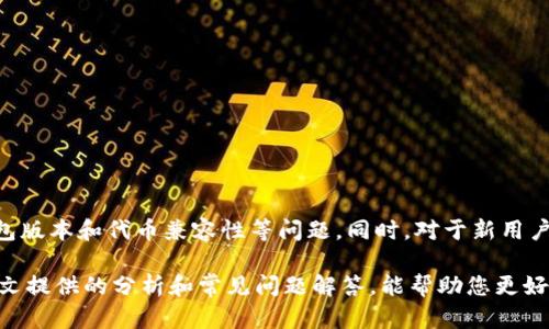   TP钱包：交易功能是否被取消？全面分析与解答 / 

 guanjianci TP钱包, 加密货币, 钱包功能, 钱包交易 /guanjianci 

---

随着加密货币的快速发展，数字资产的管理与交易变得越来越重要，尤其是在选择合适的数字钱包时，用户关注的焦点往往在于该钱包是否具备相关的交易功能。TP钱包（TokenPocket）作为一款颇受欢迎的多链钱包，其功能及使用体验备受用户关注。

### TP钱包的功能概述

TP钱包是一个多功能的数字钱包，支持多种区块链资产的管理与交易。用户可以通过TP钱包进行代币的存储、转账、兑换以及与去中心化应用（DApp）的交互等。TP钱包不仅支持主流的链如以太坊、EOS、TRON等，也在不断扩展其支持的区块链类型，力求为用户提供便捷的一站式服务。

### TP钱包的交易功能

然而，最近有部分用户提出“TP钱包没有交易功能了吗？”这一疑问。那么，TP钱包的交易功能到底怎么样呢？根据官方信息和用户反馈，目前TP钱包依然具备交易功能。然而，用户可能会因为界面的改变、操作习惯的不同，或者是与区域网络的限制而感受到一些不便。

### 为什么会出现交易功能无法使用的情况？

与任何数字钱包一样，TP钱包的交易功能也会受到多种因素的影响。以下是一些可能导致用户无法使用交易功能的原因：

1. **网络问题**：由于区块链交易需要在网络中传播，网络状况的良好与否直接影响到交易的成功与否。

2. **钱包版本更新**：TP钱包可能会进行系统更新，导致部分功能暂时不可用。用户应该定期检查钱包的版本是否为最新。

3. **代币兼容性**：某些特定的代币可能在TP钱包中不支持，这意味着用户无法对这些代币进行交易。

4. **权限设置**：用户在使用TP钱包时，需要正确设置相关权限，包括链的选择和钱包的授权。如果未授权相应的操作，可能会导致交易无法进行。

### 常见的问题

#### 问题一：TP钱包的安全性如何？  

对于任何钱包，安全性都是用户最为关心的问题。TP钱包支持热钱包和冷钱包的组合，使得用户在管理资产时可以选择适合的方式。同时，TP钱包采用了多重签名和加密技术，能有效保障用户资产的安全。

1. **双重验证**：TP钱包要求用户在进行重要操作时进行双重验证，从而有效防止非授权操作。

2. **私钥管理**：用户的私钥存储在本地，TP钱包并不直接掌控用户的私钥。这种设计有助于确保用户对自己资产的完全控制。

3. **审计与合规**：TP钱包不断进行系统审计，以确保自身功能的安全性，增强用户的信任感。

#### 问题二：如何使用TP钱包进行交易？

TP钱包的交易功能十分便捷。用户只需要按照以下步骤操作：

1. **下载及注册**：首先下载TP钱包应用，并注册一个新账户。建议用户牢记自己的密钥和助记词。

2. **充值入金**：将其他钱包的数字资产转入TP钱包，在钱包余额中查看入金是否成功。

3. **选择交易代币**：在交易界面，选择您希望交易的代币，并输入数量。

4. **确认交易**：仔细核对交易信息，确认无误后提交。如果所有网络情况正常，交易将在几分钟内处理完毕。

同时，用户需要了解交易手续费和网络的波动情况，这些都可能影响交易的实际成本。

#### 问题三：如何解决TP钱包无法交易的问题？

遇到TP钱包无法交易的情况时，用户可以通过以下方法进行排查：

1. **检查网络**：确保您的网络连接正常，可以尝试重启路由器或切换网络类型。

2. **更新应用**：查看TP钱包是否有更新，若有，请及时更新至最新版本以便解决可能的bug。

3. **与支持团队联系**：如果上述方法无法解决问题，用户应及时联系TP钱包的客户支持团队，提供相关信息以获得帮助。

4. **查看用户社区或论坛**：许多用户在各种社区平台分享他们的经验，您可以从中找到解决方案。

#### 问题四：TP钱包对新用户的建议？

对于新用户来说，以下几点建议可以帮助更好地使用TP钱包：

1. **学习相关知识**：在进行交易之前，建议用户学习基本的区块链和加密货币知识，掌握必要的术语和流程。

2. **保护好自己的私钥**：切勿将私钥随意分享，建议将其保存在安全的位置。

3. **小额试用**：在熟悉TP钱包的操作后，可尝试进行小额交易，逐步了解操作流程。

4. **关注官方动态**：定期查看TP钱包的官方网站或社交媒体，了解最新的功能更新和安全提示。

### 结论

综上所述，TP钱包虽然经历了一些功能的更新和调整，但依然具备交易功能。用户在使用过程中需要注意网络因素、钱包版本和代币兼容性等问题。同时，对于新用户和有问题的用户，遵循建议并及时作出相应的调整，通常能够快速解决问题。

在这个快速发展的数字货币时代，选择合适的钱包并掌握其使用方法对于用户的数字资产管理尤为重要。希望通过本文提供的分析和常见问题解答，能帮助您更好地理解和使用TP钱包。