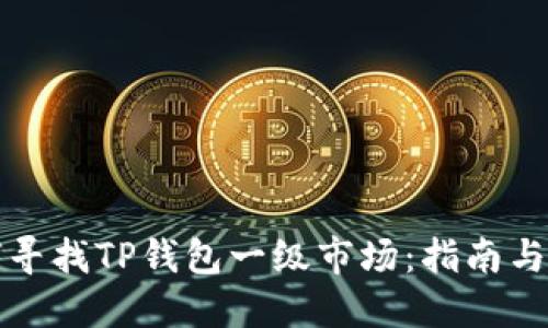 如何寻找TP钱包一级市场:指南与技巧