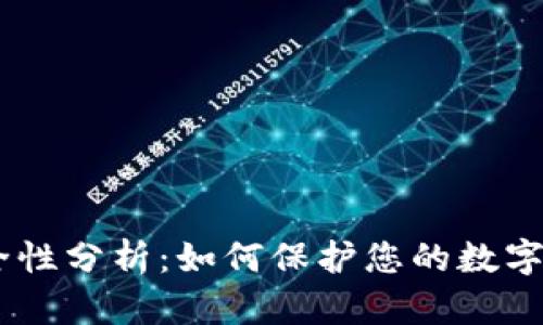 USDT钱包安全性分析:如何保护您的数字资产不被盗取