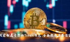 如何定制属于你的Token钱包:全面指南与最佳实践
