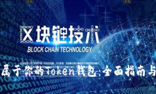 如何定制属于你的Token钱包:全面指南与最佳实践