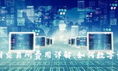 TP钱包提币到交易所费用详解:如何数字资产转移
