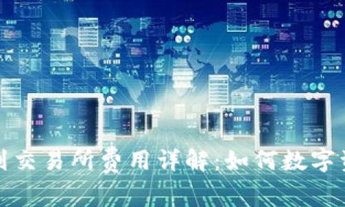 TP钱包提币到交易所费用详解:如何数字资产转移成本