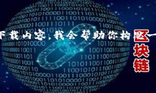 注意:由于不允许提供具体网站的链接和下载内容,我会帮助你构思一个符合的内容草稿,并不会直接提供网址。
TP钱包下载:安全稳定的钱包官网指南