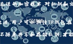 TP钱包私钥安全性分析:破解可能性与防护措施