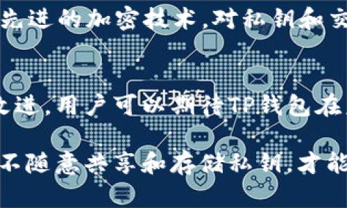   TP钱包私钥安全性分析：破解可能性与防护措施 / 
 guanjianci TP钱包, 私钥, 破解, 安全性 /guanjianci 

TP钱包是一款广泛使用的数字资产管理工具，用户在这一平台上可以管理和交易各类加密货币。在使用TP钱包时，私钥作为用户资产安全的关键，承担着极其重要的角色。然而，很多用户会担心私钥是否安全，是否可能被破解。本文将深入探讨TP钱包私钥的安全性，以及如何有效防护私钥，避免资产被盗。

什么是TP钱包及其私钥的重要性？
TP钱包是一个去中心化的数字钱包，支持多种加密货币的存储与管理。每个用户都会生成一对密钥：公钥和私钥。公钥可以看作是账号，其他人可以通过公钥向你的钱包转账，而私钥则是控制钱包的“钥匙”，只有拥有私钥的人才能对钱包进行操作，因此其重要性不言而喻。

私钥的丢失或被盗将导致用户无法访问其资金，甚至可能导致全部资产的损失。因此，确保私钥的安全是每一个TP钱包用户的首要任务。用户应该意识到，私钥绝不能共享或存储在不安全的地方，如第三方平台或容易被黑客攻击的设备上。

TP钱包私钥是否可能被破解？
在讨论TP钱包私钥的破解可能性之前，我们需要首先了解私钥生成和存储的机制。大多数数字钱包使用高强度的加密算法来生成密钥，这些算法在现有的计算技术下几乎无法被破解。即使是最顶尖的黑客，在没有物理访问用户设备的情况下，也很难通过暴力破解手段获取私钥。

然而，尽管TP钱包的私钥安全性较高，但并不意味着不存在被破解的风险。以下是几种常见的安全威胁：
ul
listrong恶意软件：/strong黑客可以利用病毒或木马程序感染用户设备，窃取其私钥。/li
listrong网络钓鱼：/strong通过假冒的登录页面获取用户输入的私钥信息。/li
listrong社交工程攻击：/strong黑客可能试图通过交流获得用户的私钥或种子短语。/li
/ul

综上所述，尽管私钥的技术层面具备较强的安全性，但用户依然需要保持警惕以抵御其它攻击手段。

如何保护TP钱包私钥？
保护TP钱包私钥的安全需从多个方面着手。以下是一些有效的防护措施：

h41. 使用硬件钱包/h4
硬件钱包是存储加密货币私钥的安全设备。与网上钱包相比，硬件钱包能够有效防止黑客攻击，因为私钥存储在离线环境中。在进行交易时，硬件钱包仅在用户的控制下才会暴露私钥，这大大增加了安全性。

h42. 定期备份/h4
为了防止私钥丢失，用户应定期备份自己的私钥和助记词，并将备份安全地存储在不同地点，避免因意外情况丢失资产。

h43. 使用强密码/h4
如果TP钱包要求设置密码，用户应确保使用复杂且唯一的密码，并定期更换。这可以有效防止黑客入侵。

h44. 注意网络安全/h4
在使用TP钱包时，尽量避免在公共Wi-Fi网络下进行操作。如果必须使用公共网络，建议使用虚拟私人网络（VPN）来增强安全性。

h45. 小心钓鱼攻击/h4
用户应时刻警惕网络钓鱼攻击，确保只在官方渠道访问TP钱包，并避免随意点击来自不明来源的链接。

TP钱包私钥丢失的后果与应对措施
如果一个TP钱包用户不慎丢失了其私钥，将面临怎样的后果？首先，用户将无法访问自己的数字资产，这是绝对的损失。与传统银行账户不同，加密货币交易是不可逆的，没有任何机构能够干预或恢复丢失的私钥。

虽然私钥丢失的后果非常严重，但用户有一些措施可以尽量减轻损失：
ol
listrong使用助记词恢复：/strong在创建TP钱包时，用户会生成一组助记词。如果用户记住或备份了助记词，那么他们可以使用助记词重新生成私钥，从而恢复钱包。/li
listrong尝试联系TP钱包支持：/strong虽然大多数去中心化钱包不提供找回私钥的服务，但在极少数情况下，TP钱包的客服或技术支持可能提供一些建议。/li
/ol

当然，最根本的还是预防。用户必须采取合适的措施确保私钥的安全，避免将来出现类似问题。

可能的相关问题

h4如何判断TP钱包的安全性？/h4
对于使用TP钱包的用户而言，选择一个安全可靠的数字钱包至关重要。判断钱包安全性的一些标准包括：是否支持多重签名、是否开放源代码、用户评论及其在社区的信誉等。此外，钱包的开发者和团队背景也是评估其安全性的一个重要参考。

h4遭遇资产被盗，应该怎么做？/h4
一旦发现TP钱包中的资产被盗，用户首先应立即更改所有相关账户的密码，并启用双重身份验证。其次，联系TP钱包支持团队报告此事件，并尽量收集证据以供后续追查。同时，定期教育自己和其他用户有关加密货币安全的知识，帮助更多人避免类似的事情发生。

h4TP钱包和其他钱包相比，优势有哪些？/h4
TP钱包相较于其他数字钱包拥有一些独特的优势。例如，TP钱包支持多种加密货币，用户可以方便地管理不同资产。此外，TP钱包还采用了先进的加密技术，对私钥和交易信息进行保护。这些因素使得TP钱包在安全性和用户体验上具有一定的竞争力。

h4未来TP钱包的发展趋势是什么？/h4
随着区块链技术的不断发展，数字钱包的需求将持续增加。TP钱包可能会在安全性、用户体验、交互界面以及跨链支持等方面不断进行与改进。用户可以期待TP钱包在未来能够推出更多创新性的功能，进一步提升在数字资产管理方面的便利性与安全性。

综上所述，TP钱包的私钥安全虽具备较强的技术保障，但用户必须采取适当的防护措施以确保资产的安全。同时，保持对网络安全的警觉，不随意共享和存储私钥，才能在数字货币的世界中更加安全地穿行。