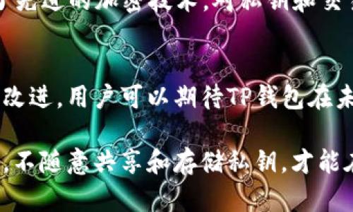   TP钱包私钥安全性分析：破解可能性与防护措施 / 
 guanjianci TP钱包, 私钥, 破解, 安全性 /guanjianci 

TP钱包是一款广泛使用的数字资产管理工具，用户在这一平台上可以管理和交易各类加密货币。在使用TP钱包时，私钥作为用户资产安全的关键，承担着极其重要的角色。然而，很多用户会担心私钥是否安全，是否可能被破解。本文将深入探讨TP钱包私钥的安全性，以及如何有效防护私钥，避免资产被盗。

什么是TP钱包及其私钥的重要性？
TP钱包是一个去中心化的数字钱包，支持多种加密货币的存储与管理。每个用户都会生成一对密钥：公钥和私钥。公钥可以看作是账号，其他人可以通过公钥向你的钱包转账，而私钥则是控制钱包的“钥匙”，只有拥有私钥的人才能对钱包进行操作，因此其重要性不言而喻。

私钥的丢失或被盗将导致用户无法访问其资金，甚至可能导致全部资产的损失。因此，确保私钥的安全是每一个TP钱包用户的首要任务。用户应该意识到，私钥绝不能共享或存储在不安全的地方，如第三方平台或容易被黑客攻击的设备上。

TP钱包私钥是否可能被破解？
在讨论TP钱包私钥的破解可能性之前，我们需要首先了解私钥生成和存储的机制。大多数数字钱包使用高强度的加密算法来生成密钥，这些算法在现有的计算技术下几乎无法被破解。即使是最顶尖的黑客，在没有物理访问用户设备的情况下，也很难通过暴力破解手段获取私钥。

然而，尽管TP钱包的私钥安全性较高，但并不意味着不存在被破解的风险。以下是几种常见的安全威胁：
ul
listrong恶意软件：/strong黑客可以利用病毒或木马程序感染用户设备，窃取其私钥。/li
listrong网络钓鱼：/strong通过假冒的登录页面获取用户输入的私钥信息。/li
listrong社交工程攻击：/strong黑客可能试图通过交流获得用户的私钥或种子短语。/li
/ul

综上所述，尽管私钥的技术层面具备较强的安全性，但用户依然需要保持警惕以抵御其它攻击手段。

如何保护TP钱包私钥？
保护TP钱包私钥的安全需从多个方面着手。以下是一些有效的防护措施：

h41. 使用硬件钱包/h4
硬件钱包是存储加密货币私钥的安全设备。与网上钱包相比，硬件钱包能够有效防止黑客攻击，因为私钥存储在离线环境中。在进行交易时，硬件钱包仅在用户的控制下才会暴露私钥，这大大增加了安全性。

h42. 定期备份/h4
为了防止私钥丢失，用户应定期备份自己的私钥和助记词，并将备份安全地存储在不同地点，避免因意外情况丢失资产。

h43. 使用强密码/h4
如果TP钱包要求设置密码，用户应确保使用复杂且唯一的密码，并定期更换。这可以有效防止黑客入侵。

h44. 注意网络安全/h4
在使用TP钱包时，尽量避免在公共Wi-Fi网络下进行操作。如果必须使用公共网络，建议使用虚拟私人网络（VPN）来增强安全性。

h45. 小心钓鱼攻击/h4
用户应时刻警惕网络钓鱼攻击，确保只在官方渠道访问TP钱包，并避免随意点击来自不明来源的链接。

TP钱包私钥丢失的后果与应对措施
如果一个TP钱包用户不慎丢失了其私钥，将面临怎样的后果？首先，用户将无法访问自己的数字资产，这是绝对的损失。与传统银行账户不同，加密货币交易是不可逆的，没有任何机构能够干预或恢复丢失的私钥。

虽然私钥丢失的后果非常严重，但用户有一些措施可以尽量减轻损失：
ol
listrong使用助记词恢复：/strong在创建TP钱包时，用户会生成一组助记词。如果用户记住或备份了助记词，那么他们可以使用助记词重新生成私钥，从而恢复钱包。/li
listrong尝试联系TP钱包支持：/strong虽然大多数去中心化钱包不提供找回私钥的服务，但在极少数情况下，TP钱包的客服或技术支持可能提供一些建议。/li
/ol

当然，最根本的还是预防。用户必须采取合适的措施确保私钥的安全，避免将来出现类似问题。

可能的相关问题

h4如何判断TP钱包的安全性？/h4
对于使用TP钱包的用户而言，选择一个安全可靠的数字钱包至关重要。判断钱包安全性的一些标准包括：是否支持多重签名、是否开放源代码、用户评论及其在社区的信誉等。此外，钱包的开发者和团队背景也是评估其安全性的一个重要参考。

h4遭遇资产被盗，应该怎么做？/h4
一旦发现TP钱包中的资产被盗，用户首先应立即更改所有相关账户的密码，并启用双重身份验证。其次，联系TP钱包支持团队报告此事件，并尽量收集证据以供后续追查。同时，定期教育自己和其他用户有关加密货币安全的知识，帮助更多人避免类似的事情发生。

h4TP钱包和其他钱包相比，优势有哪些？/h4
TP钱包相较于其他数字钱包拥有一些独特的优势。例如，TP钱包支持多种加密货币，用户可以方便地管理不同资产。此外，TP钱包还采用了先进的加密技术，对私钥和交易信息进行保护。这些因素使得TP钱包在安全性和用户体验上具有一定的竞争力。

h4未来TP钱包的发展趋势是什么？/h4
随着区块链技术的不断发展，数字钱包的需求将持续增加。TP钱包可能会在安全性、用户体验、交互界面以及跨链支持等方面不断进行与改进。用户可以期待TP钱包在未来能够推出更多创新性的功能，进一步提升在数字资产管理方面的便利性与安全性。

综上所述，TP钱包的私钥安全虽具备较强的技术保障，但用户必须采取适当的防护措施以确保资产的安全。同时，保持对网络安全的警觉，不随意共享和存储私钥，才能在数字货币的世界中更加安全地穿行。