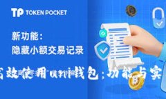 如何高效使用uni钱包:功能与实用指南