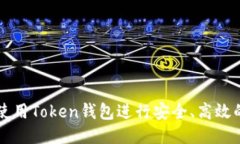 如何使用Token钱包进行安全、高效的交易