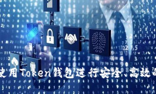 如何使用Token钱包进行安全、高效的交易