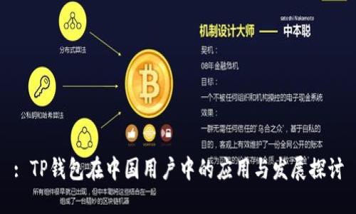 : TP钱包在中国用户中的应用与发展探讨