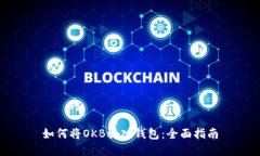如何将OKB放入钱包:全面指南