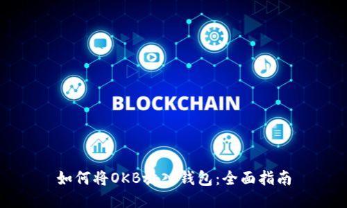 如何将OKB放入钱包:全面指南