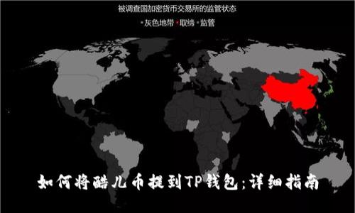 如何将酷儿币提到TP钱包:详细指南