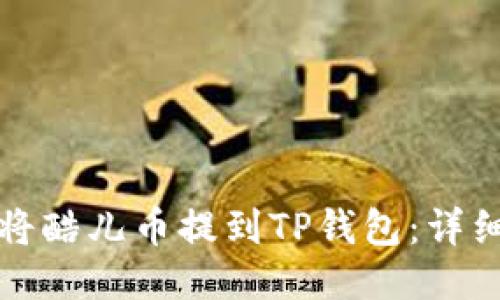如何将酷儿币提到TP钱包:详细指南