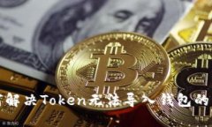 如何解决Token无法导入钱包的问题