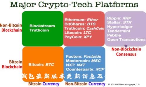 TP钱包最新版本更新信息及使用指南