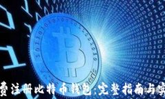 如何免费注册比特币钱包:完整指南与实用建议