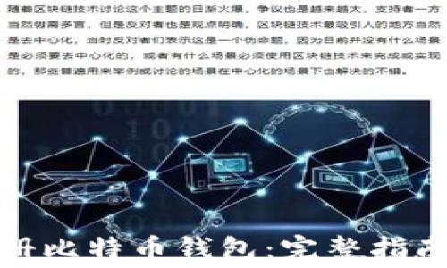 如何免费注册比特币钱包:完整指南与实用建议