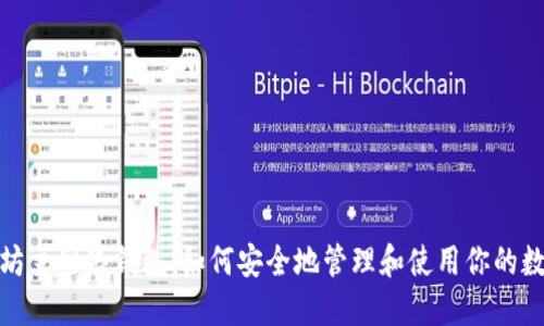 : 以太坊主网络钱包:如何安全地管理和使用你的数字资产