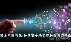 : 以太坊主网络钱包:如何安全地管理和使用你的