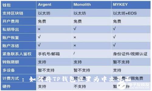 : 如何将TP钱包设置为中文界面