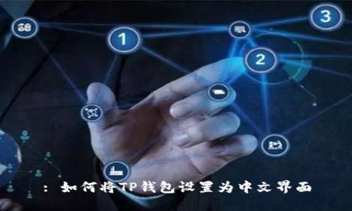 : 如何将TP钱包设置为中文界面