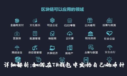 详细解析:如何在TP钱包中发行自己的币种
