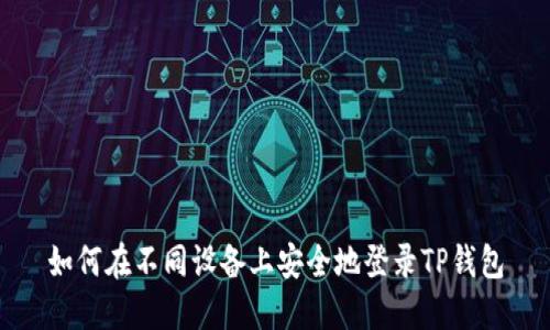 如何在不同设备上安全地登录TP钱包