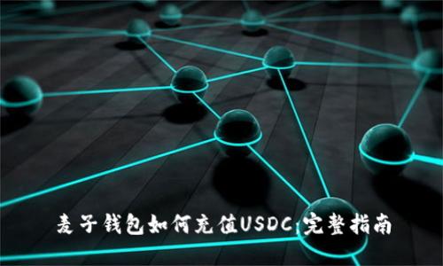 麦子钱包如何充值USDC:完整指南