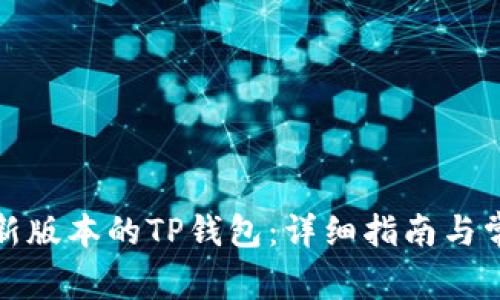 如何下载最新版本的TP钱包:详细指南与常见问题解答