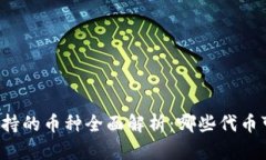 以太坊钱包支持的币种全面解析:哪些代币可以
