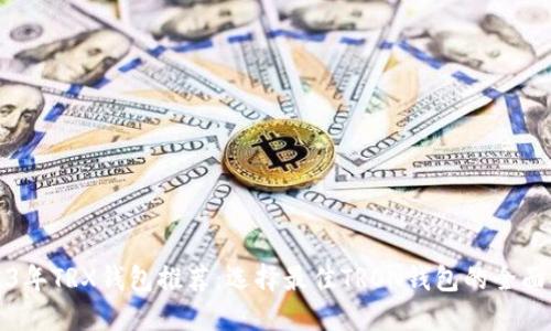 2023年TRX钱包推荐:选择最佳TRON钱包的全面指南
