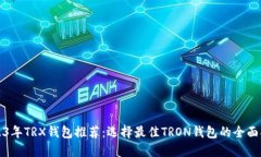 2023年TRX钱包推荐:选择最佳TRON钱包的全面指南