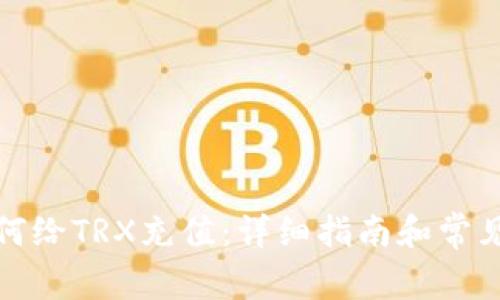 TP钱包如何给TRX充值:详细指南和常见问题解答