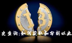 以太坊钱包价格历史查询:如何获取和分析以太