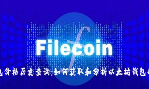 以太坊钱包价格历史查询:如何获取和分析以太坊钱包的价格数据