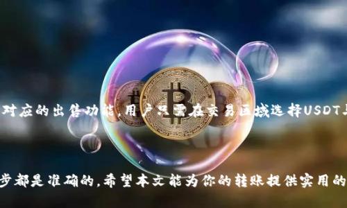   火币USDT转账到钱包的完整指南 / 
 guanjianci 火币, USDT, 钱包, 转账 /guanjianci 

在数字货币日益普及的今天，USDT作为一种主要的稳定币，以其稳定的价值和广泛的应用场景，受到越来越多投资者的青睐。如果你在火币交易平台上拥有USDT，并想要将其转移到自己的钱包中，本文将为你提供一个详尽的指南，让你轻松完成转账。本文将深入探讨火币USDT的转账流程，包括操作步骤、注意事项以及可能遇到的问题等。同时，我们将回答一些相关的问题，帮助你更好地理解USDT转账的方方面面。

一、火币USDT转账的基本概念

在深度探讨火币USDT的转账之前，首先需要了解什么是USDT。USDT（Tether）是一种与美元挂钩的稳定币，其价值通常维持在1:1的比例，旨在减少市场波动带来的风险。火币是全球知名的数字资产交易平台，用户可以在其中进行USDT的交易。因此，转账到钱包的过程便是将虚拟货币从交易所转移到个人或其他类型的数字钱包中。

二、火币USDT转账到钱包的步骤

以下是将火币平台上的USDT转至外部钱包的具体步骤：

h41. 登录火币账户/h4

首先，你需要在火币的官方网站或APP上登录你的账户。在安全性方面，建议开启双重认证，以确保你的账户安全。

h42. 找到“资产管理”或“资金管理”选项/h4

登录成功后，进入你的账户，找到“资产管理”或类似于“资金管理”的选项，这个选项的位置在网页或APP的导航栏中，一般较为明显。

h43. 选择USDT/h4

在资产列表中，找到USDT并点击进入。在这个页面上，你可以查看账户中的USDT余额、交易记录等信息。

h44. 点击“提现”或“转账”按钮/h4

在USDT页面中，会有一个“提现”或“转账”的按钮，点击此按钮以开始转账流程。在这里，你需要输入接收钱包的地址，以及希望转账的USDT数量。

h45. 输入钱包地址与金额/h4

在提现界面，输入你希望转账到的钱包地址。务必确保这个地址的正确性，因为一旦资金转出，无法追回。同时，输入你希望转账的数量。如果你在火币上有手续费的要求，系统会提示你所需的费用。

h46. 进行安全验证/h4

为确保账户安全，火币会要求你进行身份验证，一般是通过手机短信或邮件进行确认。按照提示完成验证后，提交你的转账请求。

h47. 等待转账确认/h4

转账请求提交后，火币会处理你的请求，并在网络上进行相应的确认。你可以在火币的“资产”页面检查转账状态。

三、注意事项

在进行火币USDT转账时，需要注意以下几点：

h41. 钱包地址的准确性/h4

在输入接收钱包地址时，务必仔细核对，以避免因输入错误导致资金损失。建议复制粘贴目标地址而不是手动输入。

h42. 手续费的了解/h4

不同钱包和交易所对USDT的转账可能会有不同的手续费。在转账之前，了解手续费的规定很重要，避免造成不必要的损失。

h43. 转账时间/h4

USDT转账通常比较快速，但在高峰期或网络拥堵的情况下，转账时间可能会延长。请保持耐心，确认转账状态。

h44. 保留转账记录/h4

建议在转账后保留相关的记录，例如交易时间、交易凭证等。这将在需要查询或发生问题时作为参考。

四、常见问题解答

h41. 如果转账到错误的钱包地址会怎样？/h4

如果不慎将USDT转账到错误的钱包地址，资金将无法找回。因为大多数区块链网络是去中心化的，没有一个中央管理点来恢复或冻结错误的交易。这意味着你需要在转账前非常谨慎，确保充值到正确的地址。如果你是将USDT转到个人钱包，那么一定要确认今后能够正常使用该钱包。在提币前，一些平台会提供提币地址的确认，例如向你显示该地址的持有者名称。如果没有这个功能，最好在转账前进行小额转账测试。

h42. USDT转账多久能到账？/h4

USDT的转账时间通常较快，通常在几分钟内完成，具体时间取决于区块链网络的状态和交易的拥堵情况。在一些高峰时段，由于节点繁忙，确认时间可能会延长。而且不同的网络（如ERC20、TRC20等）对应的确认时间也不尽相同。一般来说，选择合适的网络并在交易高峰外进行转账能够加快到账速度。如果超过1小时仍未到账，可以联系火币客服进行查询。

h43. 如何选择一个安全的钱包接收USDT？/h4

选择一个安全的钱包对保护你的USDT非常重要。通常可以选择以下类型的钱包：

1) **硬件钱包**：这是一种通过USB连接的物理设备，私钥存储在本地，非常安全，适合长期持有。

2) **软件钱包**：这些钱包一般是应用程序，易于使用，适合频繁交易。选择知名度高、安全性好的钱包。

3) **在线钱包**：一些交易平台提供的在线钱包虽然方便，但相对安全性低，建议不存放大量资金。

在选择钱包前，可以查看相关评测，了解其用户体验与安全机制。确保钱包具备双重认证等安全功能。

h44. 我可以在火币上直接将USDT提取到银行卡吗？/h4

火币平台一般不支持USDT直接提现至银行卡，用户需要通过将USDT转换为法币（如人民币或美元），再进行提现。整个过程包括将USDT出售为法币，然后提取至银行账户。火币平台会有对应的出售功能，用户只需在交易区域选择USDT与法币的交易对进行交易即可完成兑换。在法律合规之前，务必了解相关法律法规。很多地区对加密货币与法币的交易是有严格限制的，确保你遵守当地的法律。

总结

USDT作为一种稳定币在数字货币市场上扮演着重要的角色，掌握在火币转账USDT到钱包的步骤，可以更好地管理你的数字资产。在转账过程中，务必注意安全性，确保操作流程的每一步都是准确的。希望本文能为你的转账提供实用的指导与帮助。无论你是新手还是有经验的投资者，理解USDT转账的过程都有助于提升你在数字资产管理方面的能力。
