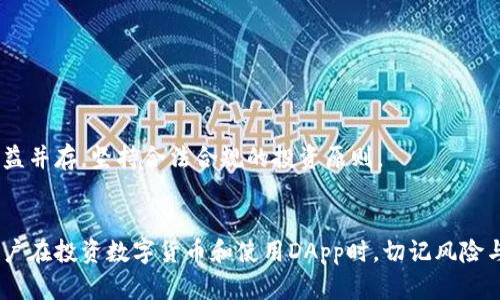   深度分析：TP钱包DApp骗局及其防范措施 / 
 guanjianci TP钱包, DApp骗局, 数字资产安全, 加密货币 /guanjianci 

引言
近年来，随着区块链技术的迅速发展，各类加密货币和去中心化应用（DApp）也如雨后春笋般涌现。TP钱包作为一种流行的数字资产管理工具，不仅支持多种类型的数字货币，还为用户提供便捷的DApp接入功能。然而，随之而来的也是一些诈骗行为，给广大用户带来了不小的困扰。本文将深入探讨TP钱包DApp骗局的现象、特点以及如何有效防范这类骗局，为用户提供全面的安全指导。

TP钱包DApp的基本概念
TP钱包是一个全功能的数字货币钱包，用户可以借助它管理不同种类的代币和数字资产。同时，TP钱包内置了对多种DApp的支持，用户无需切换到其他应用即可访问这些去中心化的应用程序。DApp是基于区块链技术构建的应用，具有去中心化、开放性和透明性等特点。

TP钱包DApp骗局的表现形式
TP钱包DApp骗局的形式多种多样，常见的类型主要包括几种：
ul
    listrong假冒DApp：/strong这些DApp往往以高收益为诱饵，诱导用户进行高额投资，而实际却是不折不扣的诈骗平台。/li
    listrong钓鱼攻击：/strong黑客利用假网站或假链接，引诱用户输入TP钱包的私钥或助记词，进而窃取用户资产。/li
    listrong恶意软件和木马程序：/strong用户在不明来源的网站下载钱包，可能捡到恶意程序，这些程序会在用户不知情的情况下立即盗取资产。/li
    listrong合约漏洞：/strong一些DApp合约的安全性差，攻击者可以利用合约漏洞从用户那里获取资金。/li
/ul

TP钱包DApp骗局的产生原因
TP钱包DApp骗局产生的原因主要可以归结为以下几个方面：
ul
    listrong市场监管缺失：/strong由于区块链行业的快速发展，相关法律法规滞后，导致了加密货币市场的监管真空。/li
    listrong用户认知不足：/strong许多用户由于对区块链和数字货币知识的缺乏，容易被表面的高收益吸引，而忽视潜在风险。/li
    listrong技术壁垒：/strong许多用户在技术上的不熟悉，使得他们难以辨别哪些DApp是合法的。/li
    listrong高额回报的诱惑：/strong在以“投资”为名的诱惑下，很多人盲目跟风，而忽视了投资的根本规律。/li
/ul

防范TP钱包DApp骗局的有效措施
为避免成为TP钱包DApp骗局的受害者，用户应该采取以下几种防范措施：
ul
    listrong提高警惕：/strong在进行投资之前，务必对DApp的背景进行仔细调研，包括团队、项目、社交媒体等信息。/li
    listrong验证链接：/strong不要轻易点击陌生链接，确保访问的都是官方渠道，避免中途被钓鱼。/li
    listrong使用二次验证：/strong为了最大限度保护账户安全，开启多重身份验证，进一步降低风险。/li
    listrong保持钱包信息私密：/strong绝对不要将私钥、助记词等信息告知他人，也勿在不明网站输入这些信息。/li
/ul

关于TP钱包DApp骗局的常见问题

1. 我如何识别假冒的DApp?
在当前的市场中，识别假冒DApp的能力至关重要。首先，用户应关注这些DApp是否有真实的项目背景、团队成员和发展路线图。此外，可以通过以下方式进行识别：
ul
    listrong查找社区反馈：/strong通过社交媒体、论坛等途径查看关于该DApp的讨论，如果更多人的反馈是负面的，需提高警惕。/li
    listrong审计报告：/strong一些DApp会进行代码审计，以证明其合规性和安全性。用户可以查看是否有可信的审计报告。/li
    listrong运营透明度：/strong正牌的DApp会定期更新进展并与用户进行沟通，假冒DApp往往缺乏这种透明度。/li
/ul
总之，用户需保持一份清醒的思维，不要因眼前的利益而盲目下注。

2. 如何保护我的TP钱包安全?
保护TP钱包的安全至关重要，用户应采取如下措施：
ul
    listrong定期备份：/strong定期将钱包数据备份到安全的地方，以防数据丢失。/li
    listrong设置强密码：/strong在TP钱包中设置强密码，建议使用字母、数字和符号的组合。/li
    listrong保持软件更新：/strong定期检查TP钱包的更新，以确保使用最新版本从而最大程度上保证安全。/li
    listrong冷钱包存储：/strong对于长期保存的资产，可考虑使用冷钱包，这样可以避免网络攻击。/li
/ul
最终，安全是一个持续的过程，用户需要时刻关注钱包的安全性，保持对新骗局的警惕。

3. 遇到TP钱包DApp骗局后该如何处理?
一旦发现自己可能成为TP钱包DApp骗局的受害者，用户应迅速采取措施减少损失：
ul
    listrong立即修改密码：/strong如果怀疑自己账号被盗，应立即修改TP钱包的密码并启用双重验证。/li
    listrong暂停交易：/strong暂停所有可能的交易，以避免挖坑更深。/li
    listrong提交举报：/strong向相关平台和政府部门提交 fraudulent activity 的证据，提供可追溯的信息以便他们进行追查。/li
    listrong与社区分享：/strong在社区内分享经验，提醒其他用户，避免更多人上当。/li
/ul
及时的处理尽可能减少损失。同时，通过防范措施，可以在未来避免类似事件再度发生。

4. TP钱包DApp骗局对市场的影响是什么?
TP钱包DApp骗局对整个数字货币市场有着深远的影响，具体表现在以下几个方面：
ul
    listrong信任度下降：/strong频繁的诈骗事件导致用户对DApp整体信任度降低，有可能影响整个行业的发展。/li
    listrong监管压力增加：/strong因大量诈骗案件曝光，政府及监管机构可能加强对市场的监视与监管，进而可能影响项目的开展。/li
    listrong资金流失：/strong用户因受骗而损失资产，会直接影响用户的投资意愿和市场流动性。/li
    listrong创新受阻：/strong去中心化应用的发展需要良好的生态环境，而频繁的骗局将可能阻碍创新和发展。/li
/ul
综上所述，TP钱包DApp骗局不仅给个体用户造成损失，更会对整个行业产生消极影响。因此，增强风控意识，是行业各方都亟需共同努力的方向。人们需要意识到安全与收益并存，坚持合法合规的投资原则。

结语
面对TP钱包DApp骗局，用户的警惕性、监管的完善与行业的发展不可或缺。通过合理的防范措施，提高个人安全意识，才能最大限度维护自身的数字资产安全。希望广大用户在投资数字货币和使用DApp时，切记风险与机遇并存，谨慎行事。